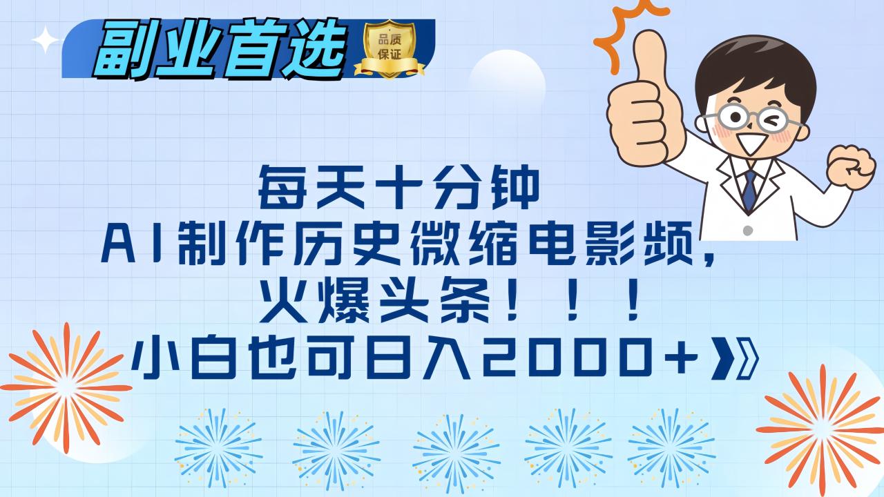 每天十分钟AI制作历史微缩电影视频，火爆头条，小白也可日入2000+-九章网创