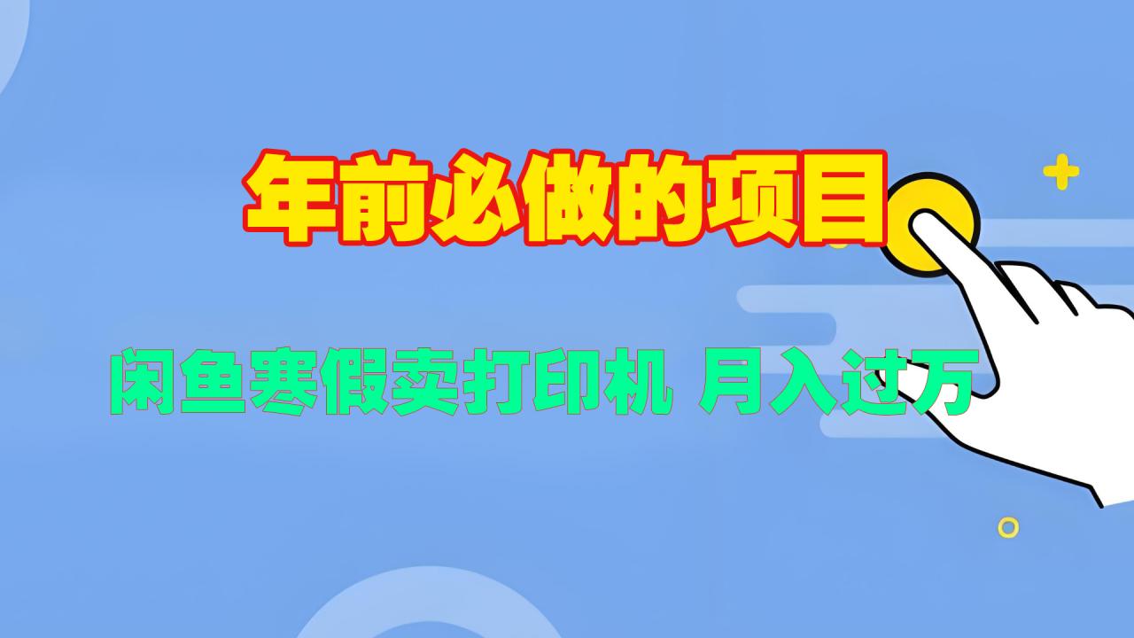 寒假闲鱼卖打印机、投影仪，一个产品产品实现月入过万-九章网创