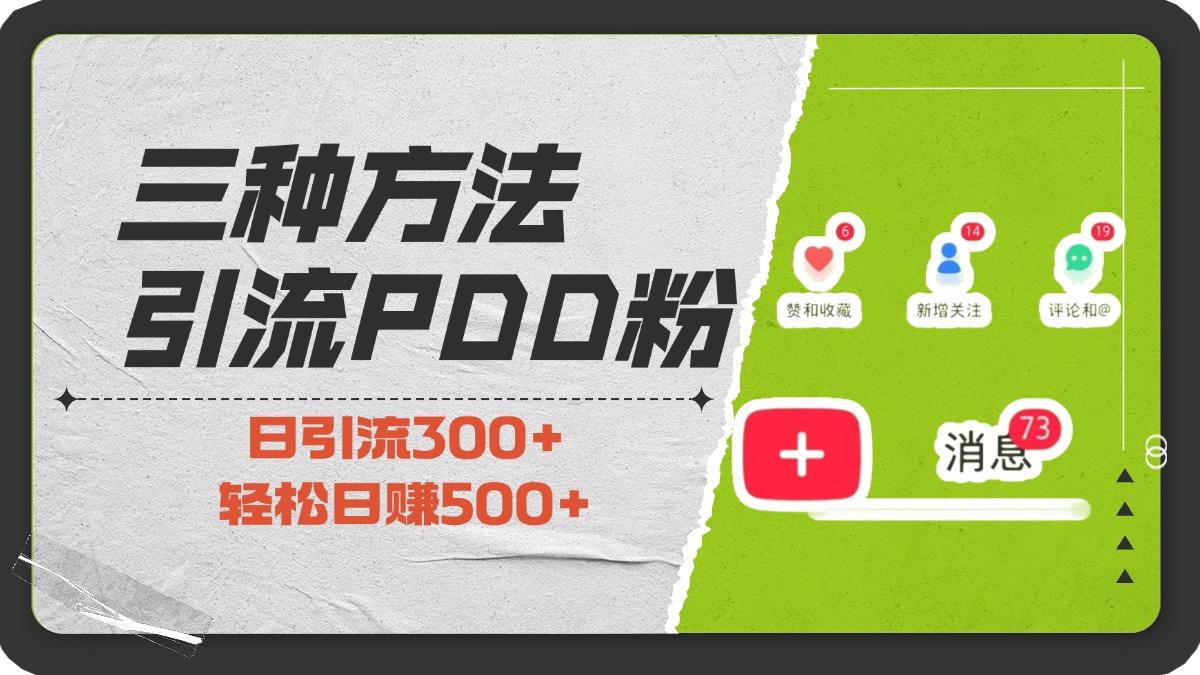 三种方法引流拼多多助力粉，小白当天开单，最快变现，最低成本，最高回报，适合0基础，当日轻松收益500+-九章网创