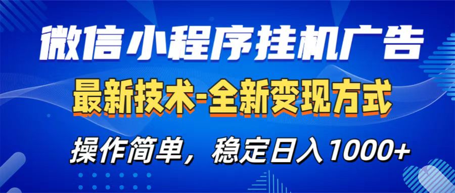 微信小程序挂机广告最新技术，全新变现方式，操作简单，纯小白易上手，稳定日入1000+-九章网创