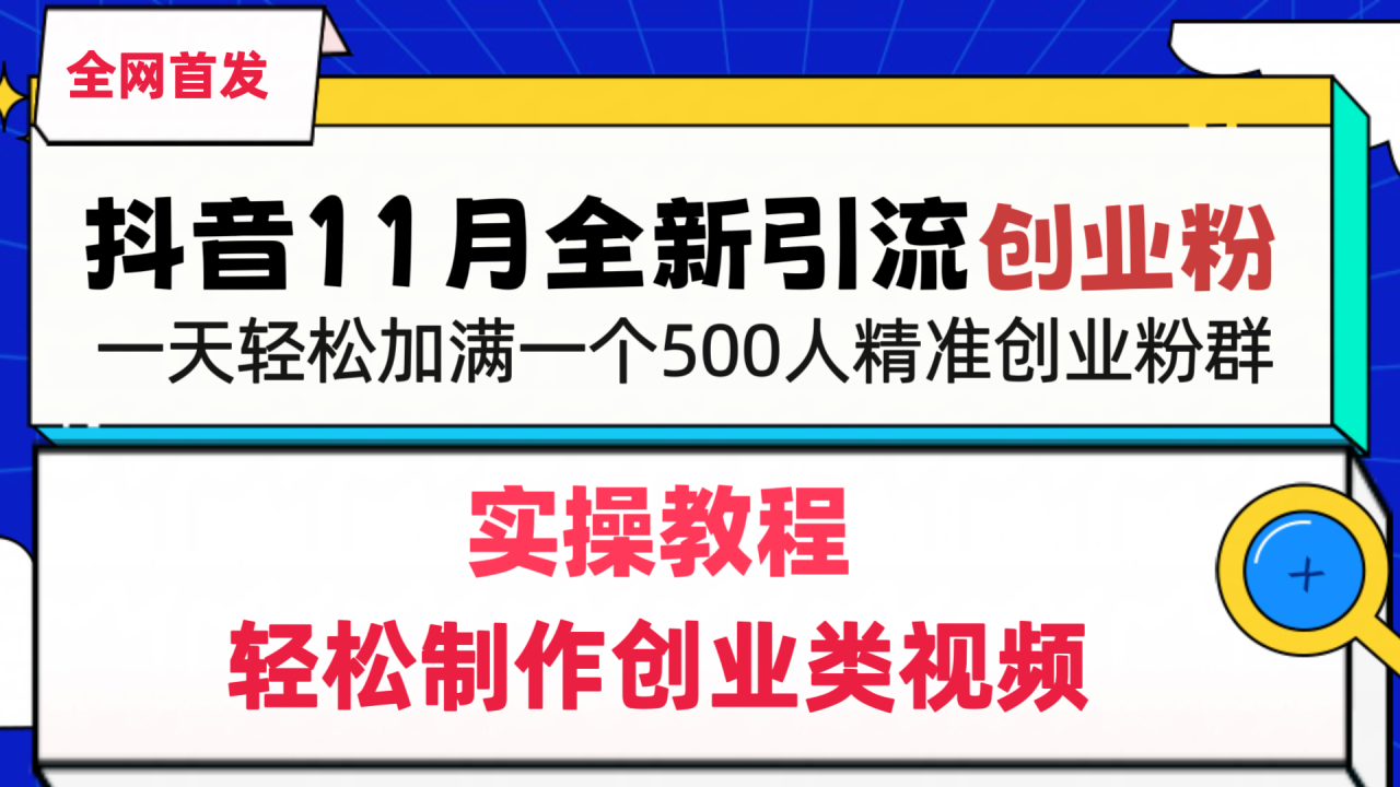 抖音全新引流创业粉，1分钟轻松制作创业类视频，一天轻松加满一个500人精准创业粉群-九章网创