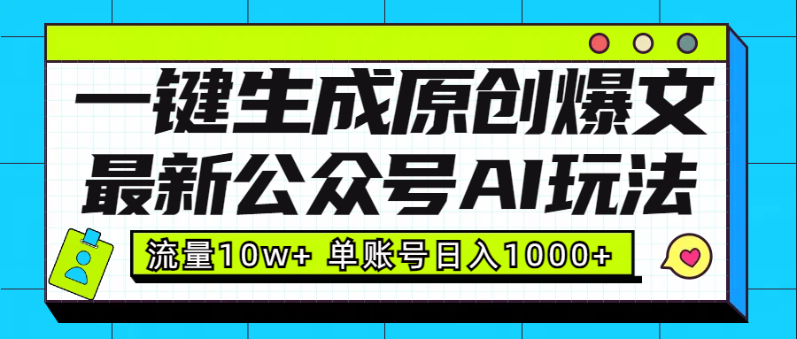 最新公众号AI玩法！一键生成原创爆文，流量10w+，单账号日入1000+-九章网创