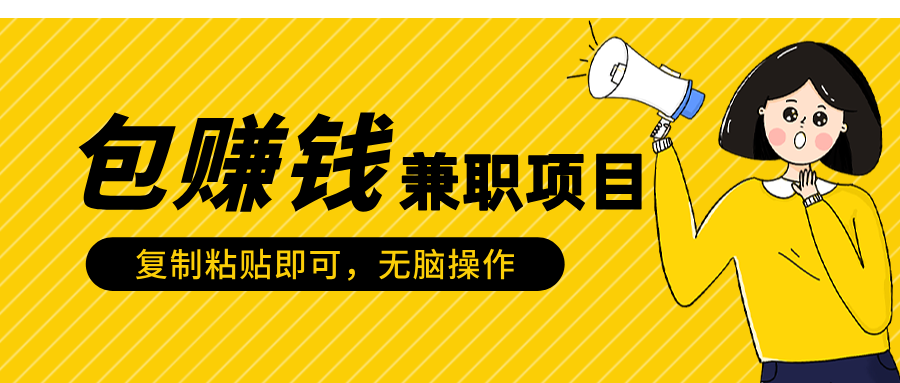 包赚钱兼职项目，只需复制粘贴-九章网创