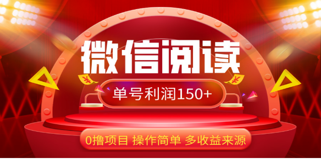 2024微信阅读最新玩法！！0撸，没有任何成本有手就行，一天利润150+-九章网创