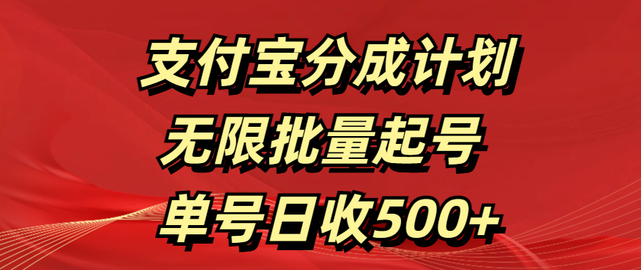 支付宝分成计划   无限批量起号  单号日收500+-九章网创