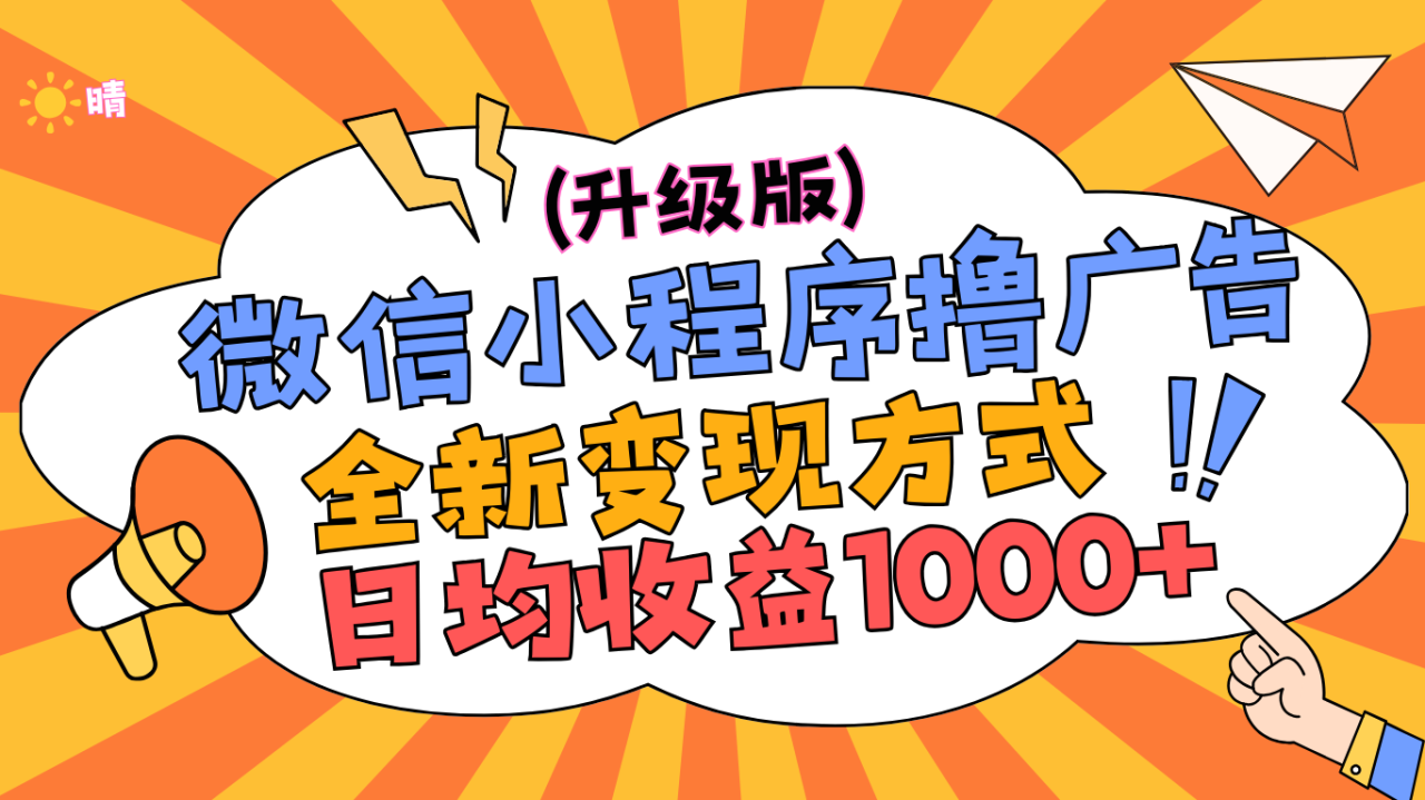 微信小程序躺赚升级版，全新变现方式，日均收益1000+-九章网创