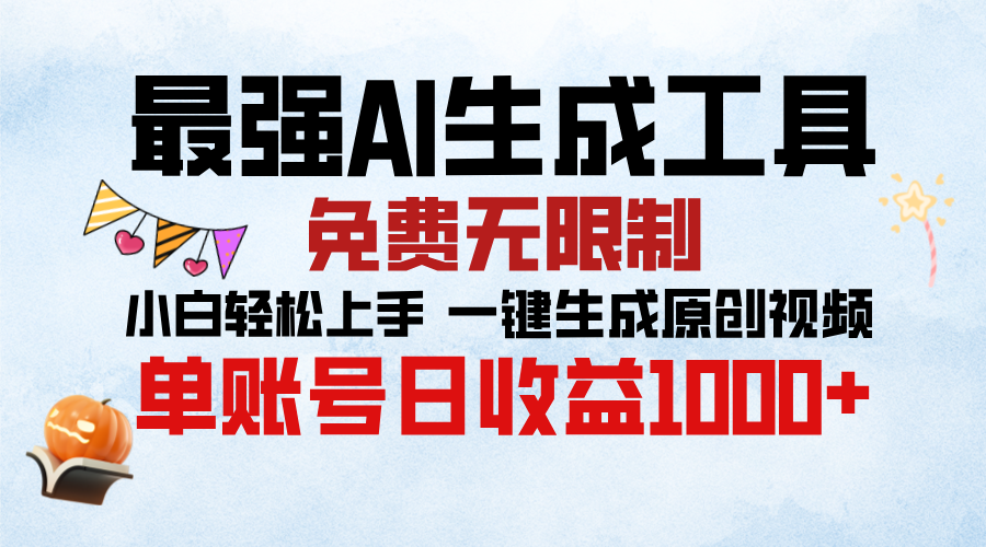 最强AI生成工具，免费无限制 小白轻松上手 单账号收益1000＋-九章网创