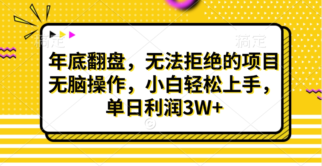 财神贴画，年底翻盘，无法拒绝的项目，无脑操作，小白轻松上手，单日利润3W+-九章网创