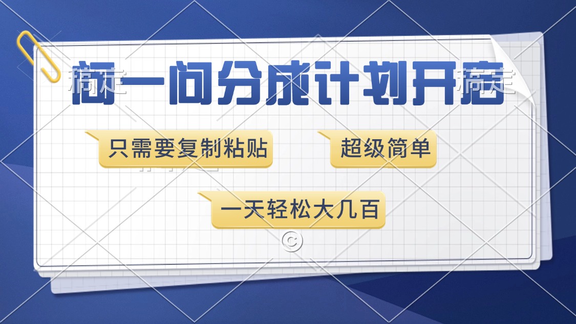 问一问分成计划开启，超简单，只需要复制粘贴，一天也能收入几百-九章网创