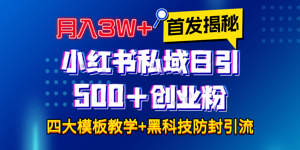 图片[1]-首发揭秘小红书私域日引500+创业粉四大模板，月入3W+全程干货！没有废话！保姆教程！-九章网创