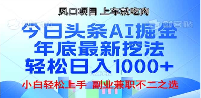 头条掘金9.0最新玩法，AI一键生成爆款文章，简单易上手，每天复制粘贴就行，日入1000+-九章网创