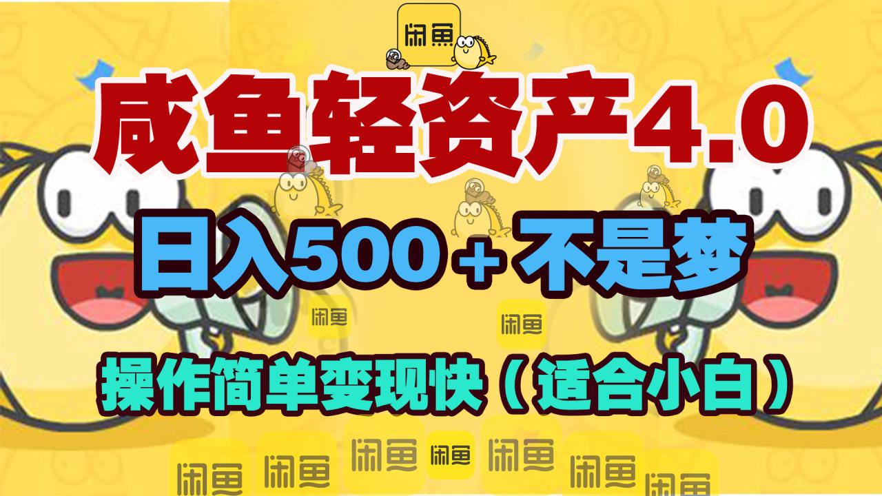 咸鱼轻资产玩法4.0，操作简单变现快，日入500＋不是梦-九章网创