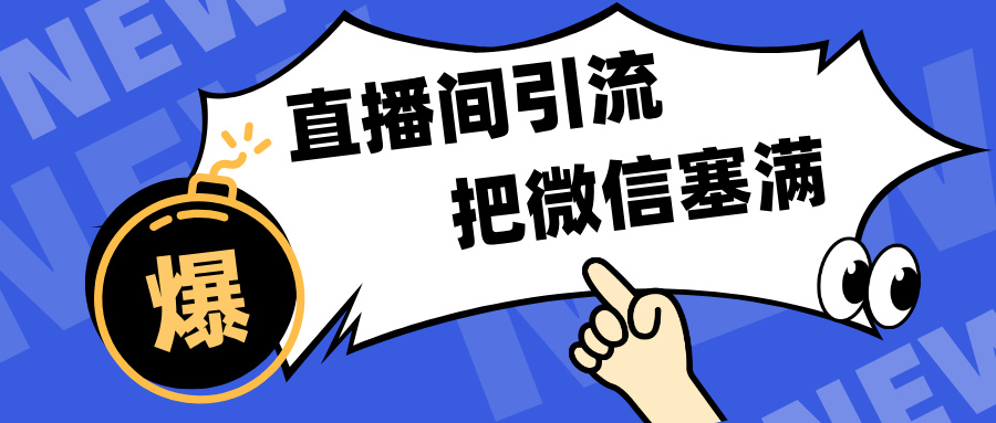 短视频直播间引流，单日轻松引流300+，把微信狠狠塞满，变现五位数-九章网创