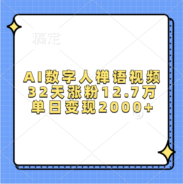 AI数字人，禅语视频，32天涨粉12.7万，单日变现2000+-九章网创