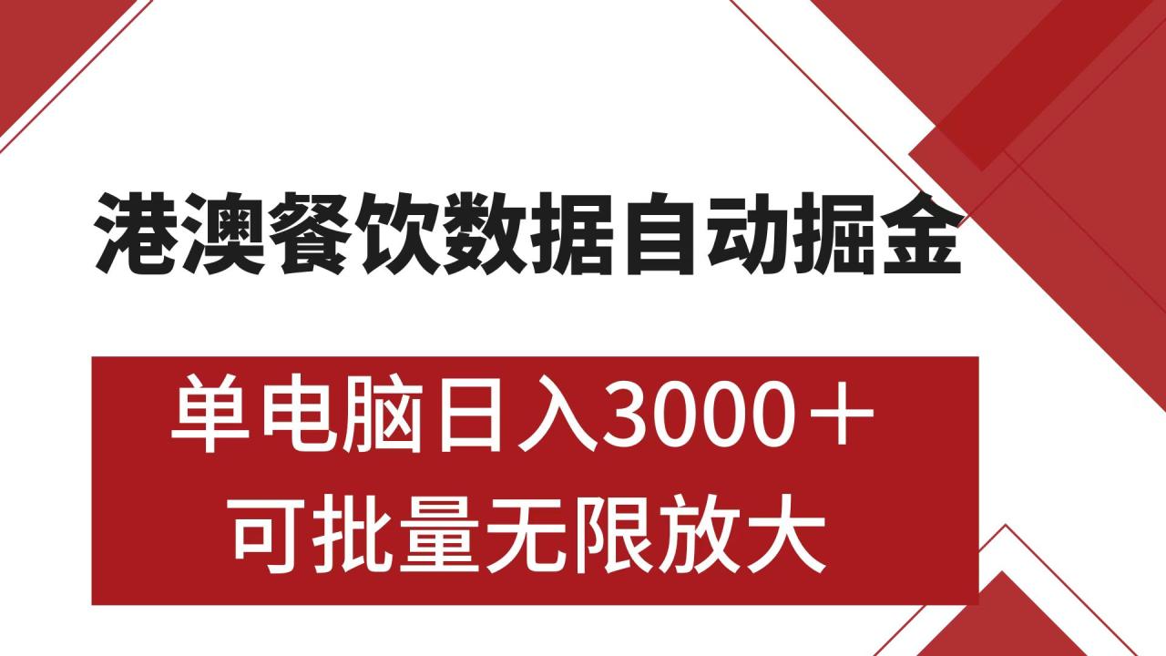 图片[1]-港澳餐饮数据全自动掘金 单电脑日入3000+ 可矩阵批量无限操作-九章网创