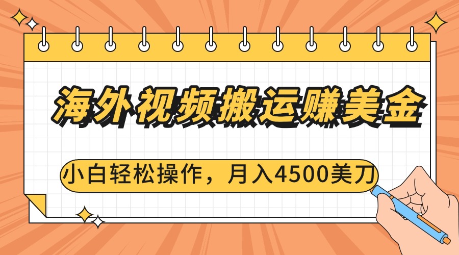 海外视频搬运赚美金，小白轻松操作，月入4500美刀-九章网创