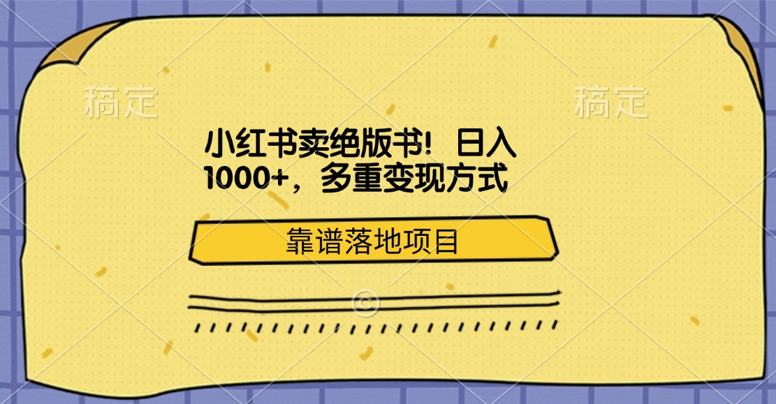 小红书卖绝版书！日入1000+，多重变现方式，靠谱落地项目-九章网创