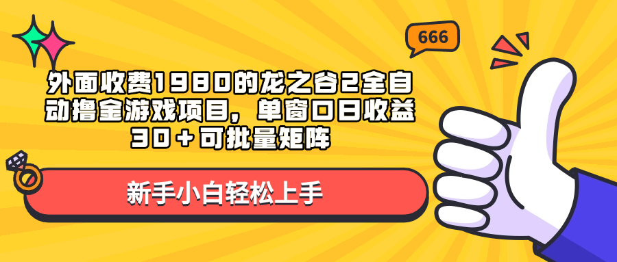 外面收费1980的龙之谷2全自动撸金游戏项目，单窗口日收益30＋可批量矩阵-九章网创