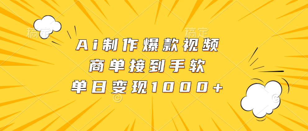 Ai制作爆款视频，商单接到手软，单日变现1000+-九章网创