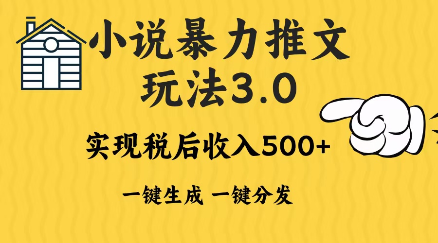 2024年小说推文，暴力玩法3.0一键多发平台生成无脑操作日入500-1000+-九章网创