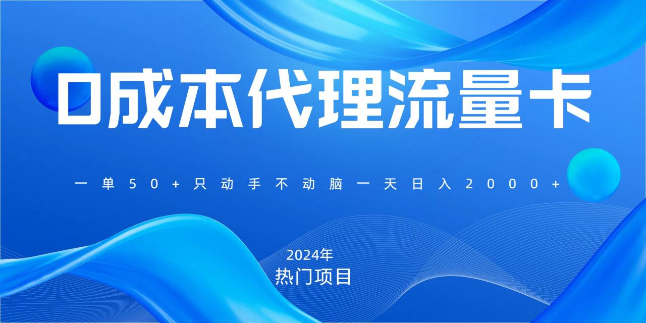 一单80，免费流量卡代理，一天躺赚2000+，0门槛，小白也能轻松上手-九章网创