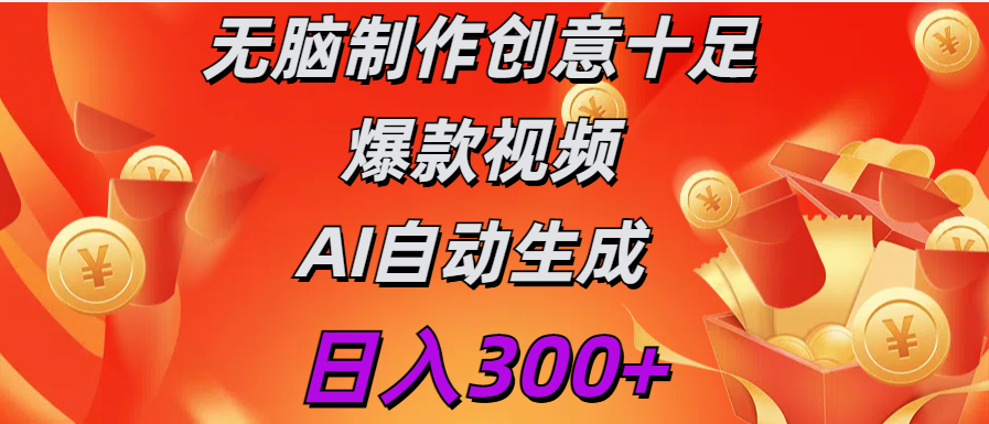 日入300+   无脑制作  创意十足爆款视频   AI自动生成-九章网创