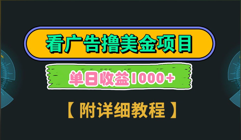 海外看广告撸美金项目，一次3分钟到账2.5美元，注册拉新都有收益，多号操作，日入1000+-九章网创