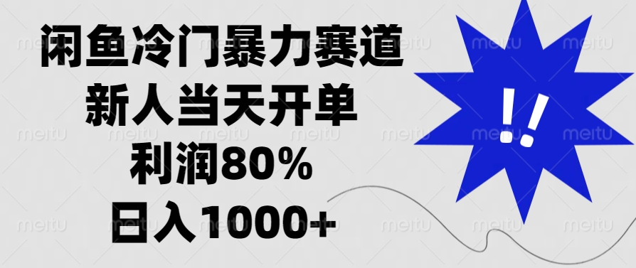 闲鱼冷门暴力赛道，利润80%，日入1000+新人当天开单，-九章网创