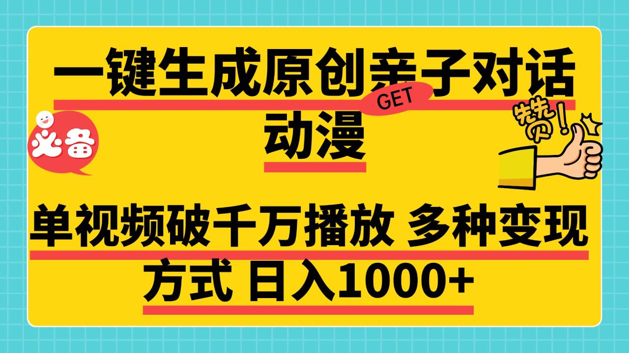 一键生成原创亲子对话动漫，单视频破千万播放，多种变现方式，日入1000+-九章网创