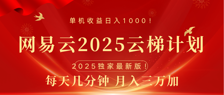 网易云最新2025挂机项目 躺赚收益 纯挂机 日入1000-九章网创