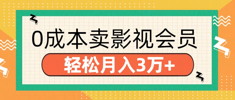 零成本卖影视会员，轻松月入3万+-九章网创