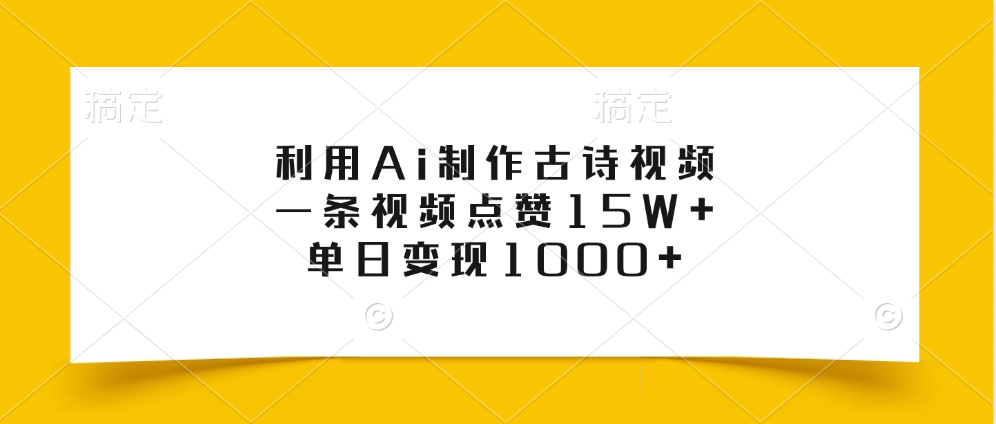 利用Ai制作古诗视频，一条视频点赞15W+，单日变现1000+-九章网创