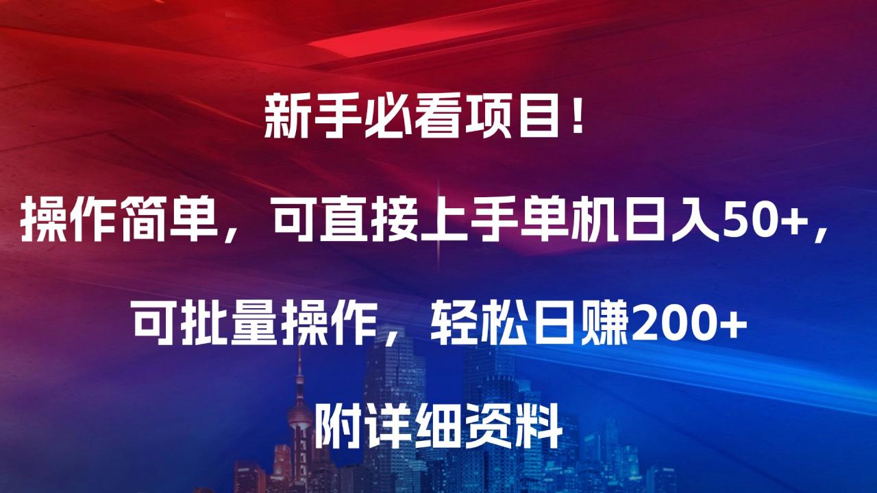 新手必看项目！操作简单，可直接上手，单机日入50+，可批量操作，轻松日赚200+，附详细资料-九章网创