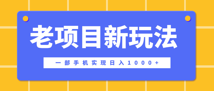 老项目新玩法，一部手机实现日入1000+，在这个平台卖天涯神贴才是最正确的选择-九章网创