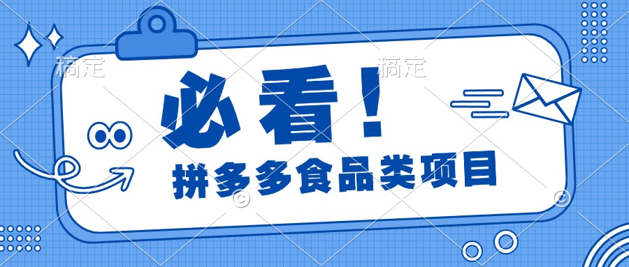 必看！拼多多食品项目，全程运营教学，日出千单-九章网创