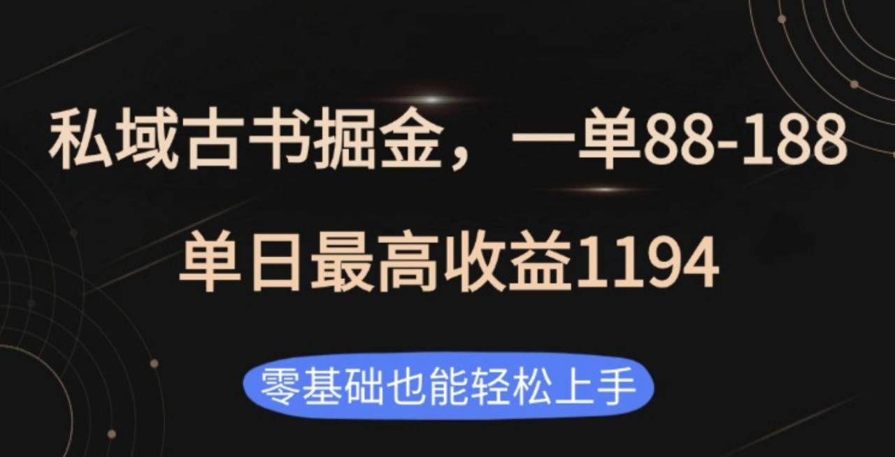 私域古书掘金项目，1单88-188，单日最高收益1194-九章网创