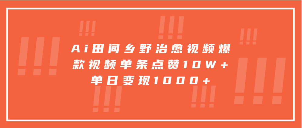 Ai田间乡野治愈视频，爆款视频单条点赞10W+，单日变现1000+-九章网创