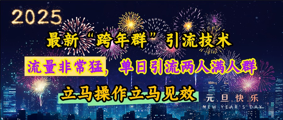 最新“跨年群”引流，流量非常猛，单日引流两人满人群，立马操作立马见效-九章网创