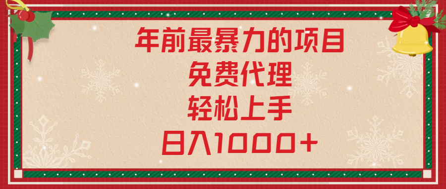 年前暴力项目，红包封面，免费搭建商城，小白轻松上手，日入1000+-九章网创