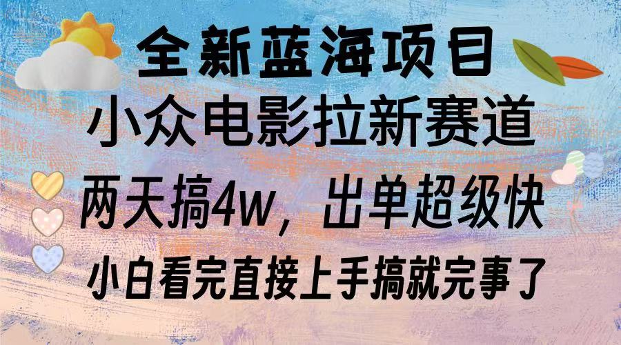 全新蓝海项目 小众电影拉新赛道 小白看完直接上手搞就完事了-九章网创