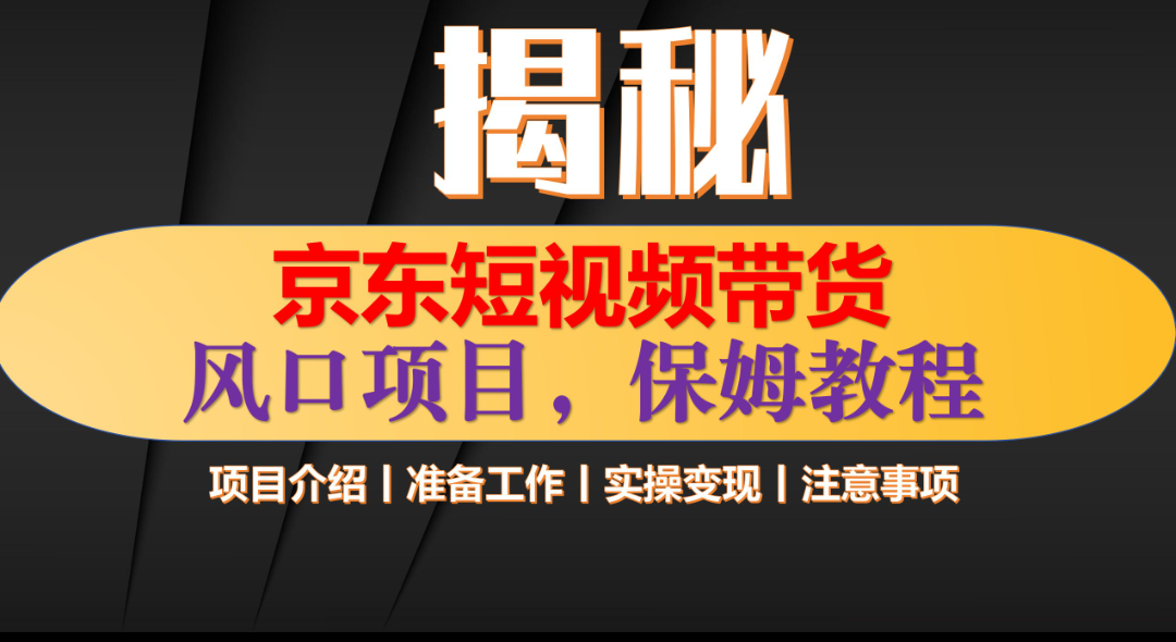 京东短视频带货 只需上传视频 轻松月入1w+-九章网创