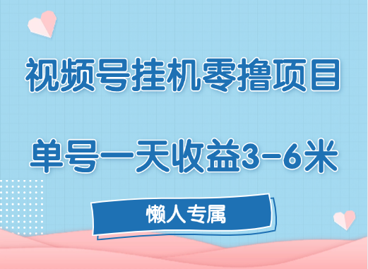 视频号挂机零撸项目，单号一天收益3-6米，帐号越多收益就越高！-九章网创