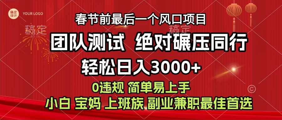 7天赚了1w，年前可以翻身的项目，长久稳定 当天上手 过波肥年-九章网创