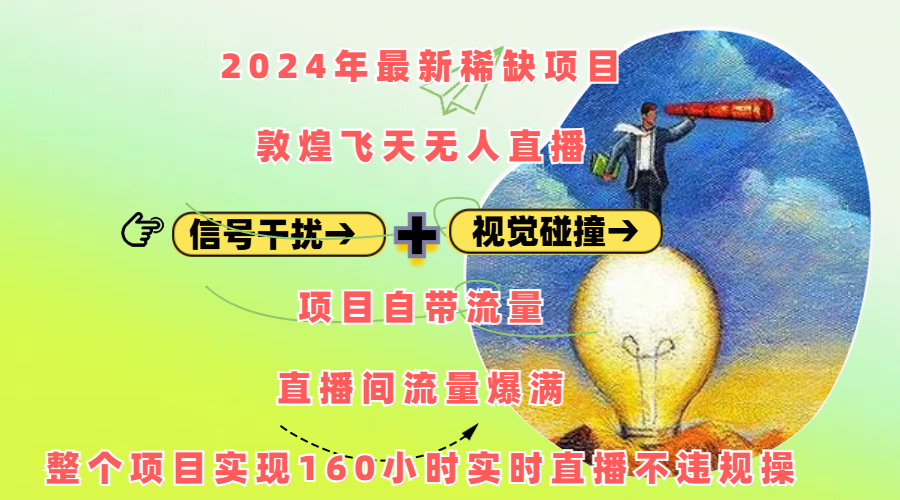 2024年最新稀缺项目敦煌飞天无人直播，内搭信号干扰+视觉碰撞防飞技术 ，项目自带流量，流量爆满，正个项目实现160小时实时直播不违规操-九章网创