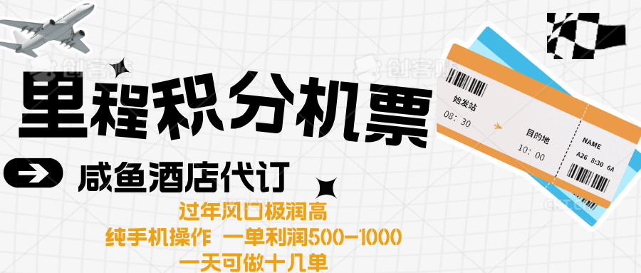 出行高峰来袭，里程积分/酒店代订高爆发期，一单300+—2000+-九章网创