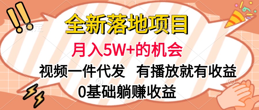 全新落地项目，月入5W+的机会，视频一键代发，有播放就有收益，0基础躺赚收益-九章网创