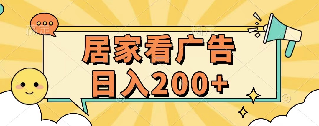 居家看广告 批量操作薅羊毛 小白也能日入200+-九章网创