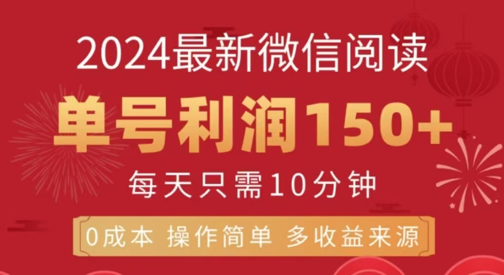 微信阅读十二月最新玩法，单号收益150＋，可批量放大！-九章网创