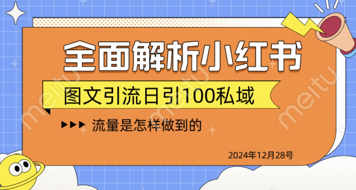 揭秘全网最火小红书引流日引100+-九章网创