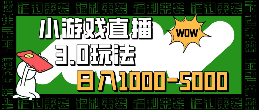 小游戏直播3.0玩法，日入1000-5000，30分钟学会-九章网创